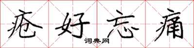 袁强疮好忘痛楷书怎么写