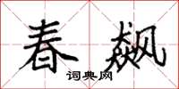 袁强春飙楷书怎么写