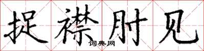 丁谦捉襟肘见楷书怎么写