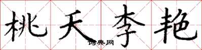 丁谦桃夭李艳楷书怎么写