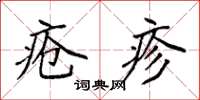 袁强疮疹楷书怎么写