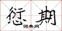 袁强愆期楷书怎么写