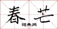 袁强春芒楷书怎么写