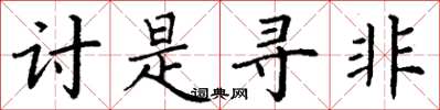 丁谦讨是寻非楷书怎么写