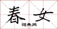 袁强春女楷书怎么写