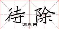 袁强待除楷书怎么写