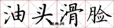丁谦油头滑脸楷书怎么写
