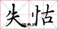 丁谦失怙楷书怎么写