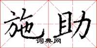 丁谦施助楷书怎么写