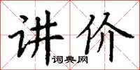 丁谦讲价楷书怎么写