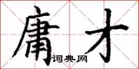 丁谦庸才楷书怎么写