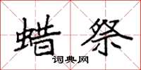 袁强蜡祭楷书怎么写