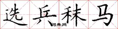 丁谦选兵秣马楷书怎么写