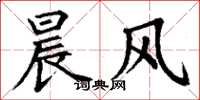 丁谦晨风楷书怎么写