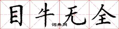 丁谦目牛无全楷书怎么写