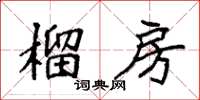 袁强榴房楷书怎么写
