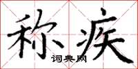 丁谦称疾楷书怎么写