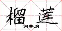袁强榴莲楷书怎么写