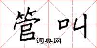 袁强管叫楷书怎么写