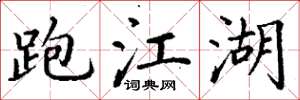 丁谦跑江湖楷书怎么写
