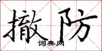 丁谦撤防楷书怎么写