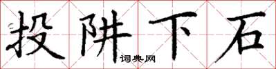 丁谦投阱下石楷书怎么写