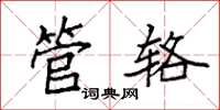 袁强管辂楷书怎么写