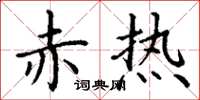 丁谦赤热楷书怎么写