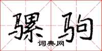 袁强骡驹楷书怎么写