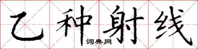 丁谦乙种射线楷书怎么写