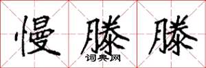 袁强慢滕滕楷书怎么写