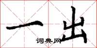 丁谦一出楷书怎么写