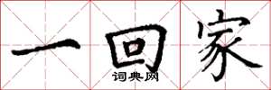 丁谦一回家楷书怎么写