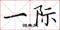 丁谦一际楷书怎么写