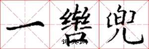 丁谦一辔兜楷书怎么写