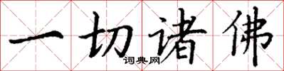 丁谦一切诸佛楷书怎么写