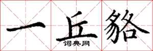丁谦一丘貉楷书怎么写