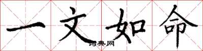 丁谦一文如命楷书怎么写