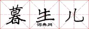 袁强暮生儿楷书怎么写