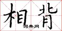 丁谦相背楷书怎么写