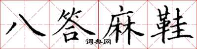 丁谦八答麻鞋楷书怎么写
