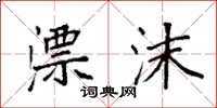袁强漂沫楷书怎么写