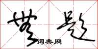 王冬龄无题草书怎么写