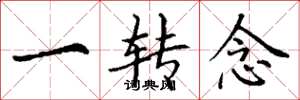 丁谦一转念楷书怎么写