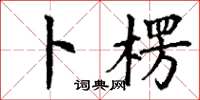 丁谦卜楞楷书怎么写