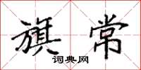 袁强旗常楷书怎么写