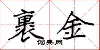 袁强裹金楷书怎么写