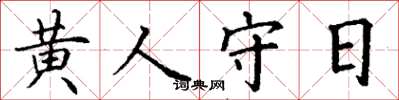 丁谦黄人守日楷书怎么写