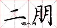 丁谦二朋楷书怎么写