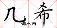丁谦几希楷书怎么写